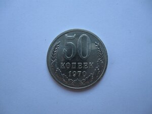 50 копеек 1970 г.