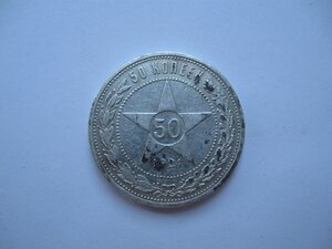 50 копеек 1921 г. АГ