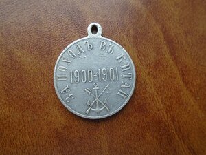 Медаль За поход в Китай серебро