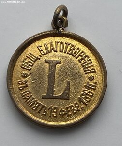 Нечастый  позолоченый жетончик (1911 г.)