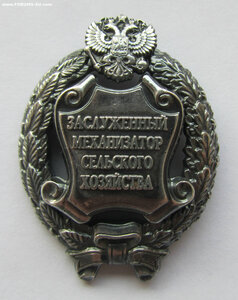 Заслуженный механизатор сельского хозяйства РФ. Упразднён.