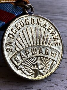 "За освобождение Варшавы" (с паяным ушком).