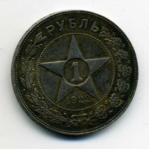 Рубль 1922 г. АГ