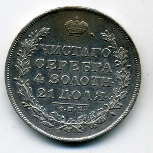 Рубль 1830 г.