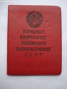 док ОСС НаркомТекстиль СССР, серебро, 1940 г.