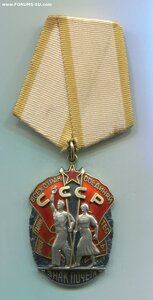 Знак Почёта 307 тыс.