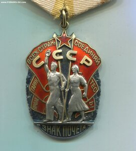 Знак Почёта 307 тыс.