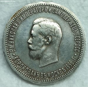 рубль 1896 г, коронация Николая II