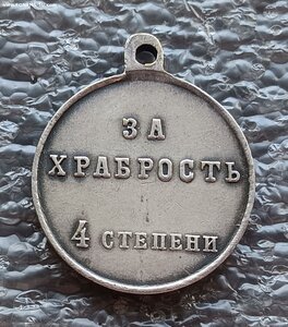 ГМ4 За храбрость Николай II серебро