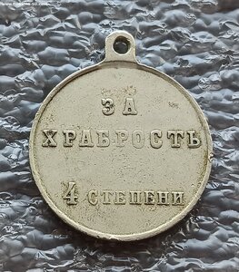 ГМ4 За храбрость Николай II б.м.
