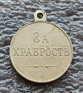 ГМ За храбрость Николай II б.м.