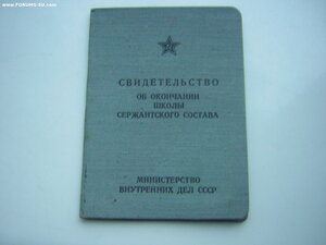Св-во об____Школа сержантского состава____МВД(1958 г.)