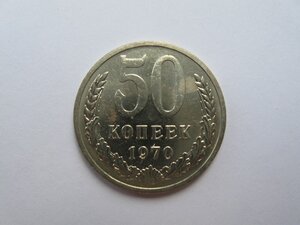 50 копеек 1970 г.