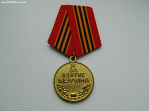 "За взятие Берлина" (с самым редким ушком).