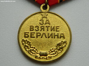 "За взятие Берлина" (с самым редким ушком).