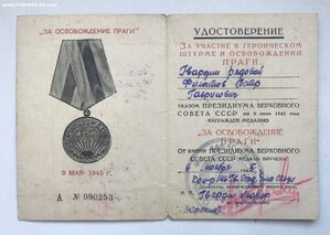 Удостоверение к медали За освобождение Праги