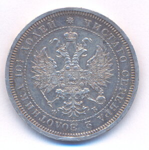 Полтина 1859 г. СПБ - ФБ.