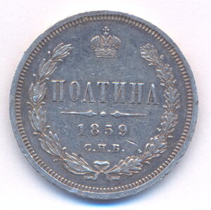 Полтина 1859 г. СПБ - ФБ.