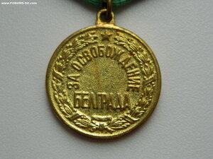 "За освобождение Белграда" (П-ушко,родной сбор,ЛЮКС).