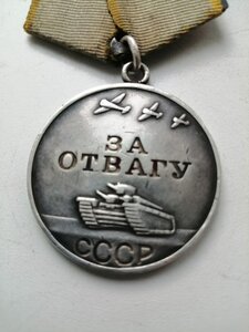 ЗА ОТВАГУ №2717604 ОДНА НАГРАДА ЗА ВОВ!
