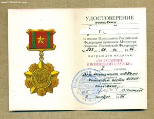 Удостоверение к медали "За отличие воинской службе" РФ
