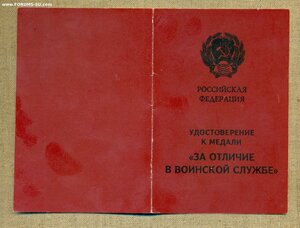 Удостоверение к медали "За отличие воинской службе" РФ