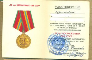 Удостоверение к юбилейной медали "70 лет ВС СССР"