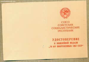 Удостоверение к юбилейной медали "70 лет ВС СССР"