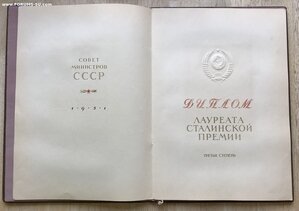 Сталинская Премия 3 ст. 1951 г. С Большой Грамотой.