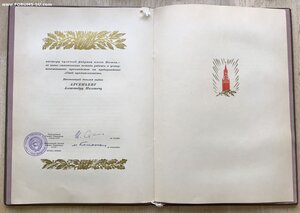 Сталинская Премия 3 ст. 1951 г. С Большой Грамотой.