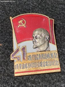 41 Бауманская партконференция