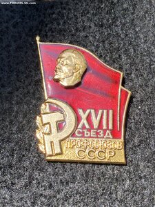 17 съезд Профсоюзов СССР