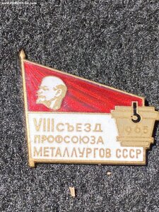 8 съезд профсоюза металлургов СССР