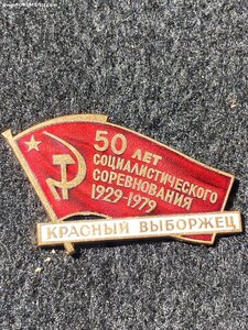 50 лет соц.соревнования 1929-1979(Красный Выборжец