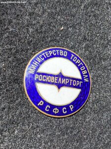 Росювелирторг РСФСР