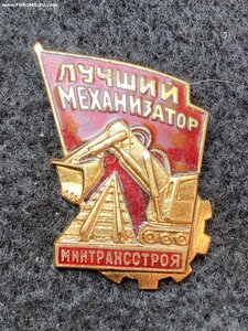 Лучший механизатор Минтрансстроя