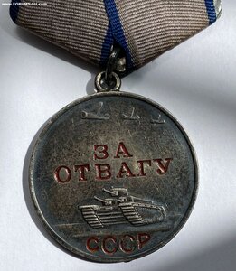 За отвагу 761870