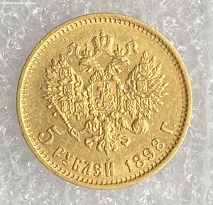 5 рублей 1898