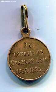 Медаль "За походы в Средней Азии 1853-1895 г.г." Бронза.