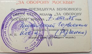 Оборона Москвы 1975 год из Дружковки Донецкая обл.