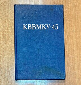 Альбом выпускников Каспийского высшего военно-морского уч.