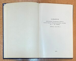 Альбом выпускников Каспийского высшего военно-морского уч.