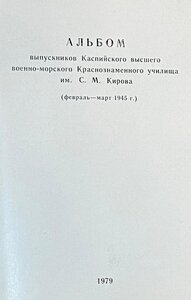 Альбом выпускников Каспийского высшего военно-морского уч.