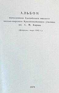 Альбом выпускников Каспийского высшего военно-морского уч.