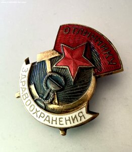 «ОТЛИЧНИК ЗДРАВООХРАНЕНИЯ» 20868.