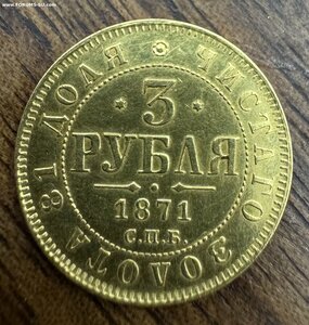 3 РУБЛЯ 1871 г