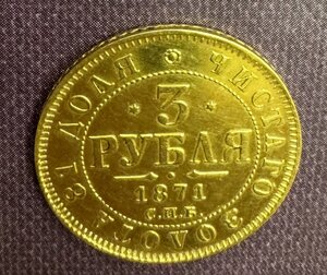 3 РУБЛЯ 1871 г