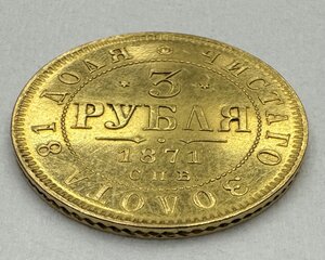 3 РУБЛЯ 1871 г