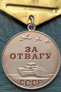 Отвага Б/н.