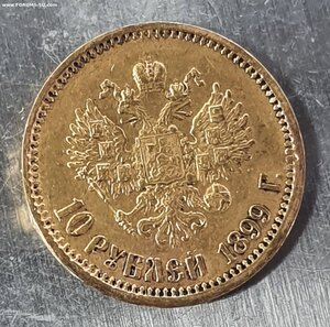10 рублей 1899 А.Г